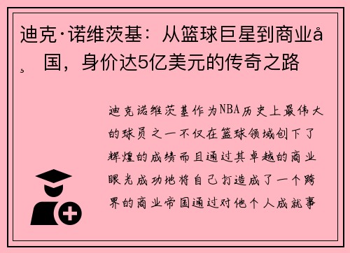 迪克·诺维茨基：从篮球巨星到商业帝国，身价达5亿美元的传奇之路