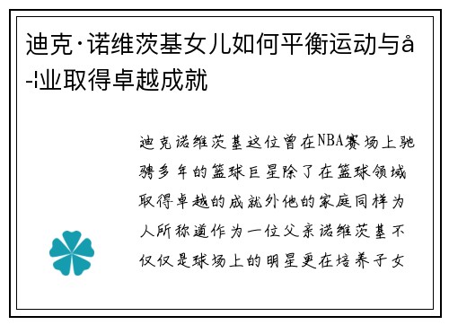 迪克·诺维茨基女儿如何平衡运动与学业取得卓越成就