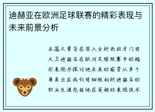 迪赫亚在欧洲足球联赛的精彩表现与未来前景分析
