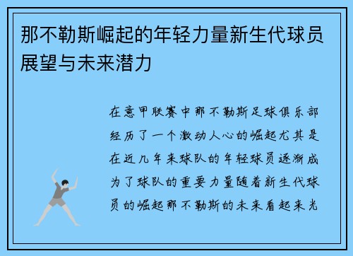 那不勒斯崛起的年轻力量新生代球员展望与未来潜力
