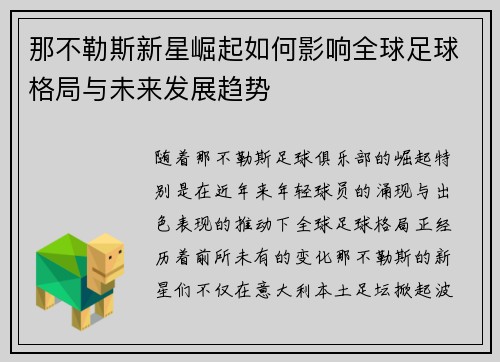 那不勒斯新星崛起如何影响全球足球格局与未来发展趋势