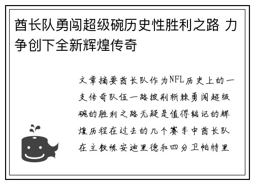 酋长队勇闯超级碗历史性胜利之路 力争创下全新辉煌传奇