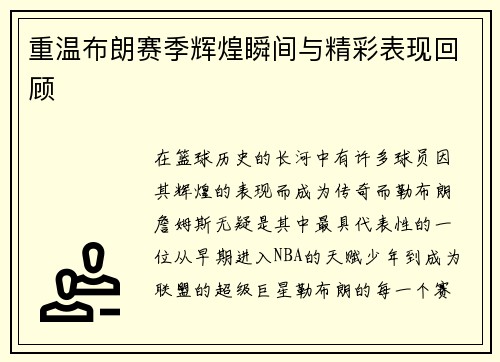 重温布朗赛季辉煌瞬间与精彩表现回顾