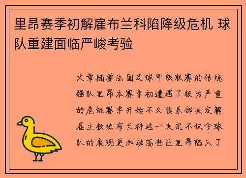 里昂赛季初解雇布兰科陷降级危机 球队重建面临严峻考验 里昂赛季初解雇布兰科陷降级危机 球队重建面临严峻考验