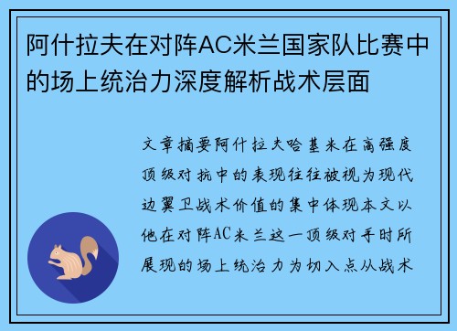 阿什拉夫在对阵AC米兰国家队比赛中的场上统治力深度解析战术层面