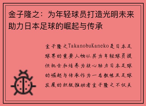 金子隆之：为年轻球员打造光明未来助力日本足球的崛起与传承