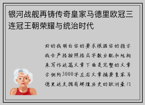 银河战舰再铸传奇皇家马德里欧冠三连冠王朝荣耀与统治时代