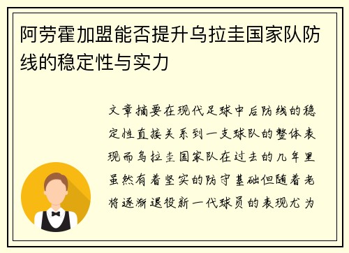 阿劳霍加盟能否提升乌拉圭国家队防线的稳定性与实力 阿劳霍加盟能否提升乌拉圭国家队防线的稳定性与实力