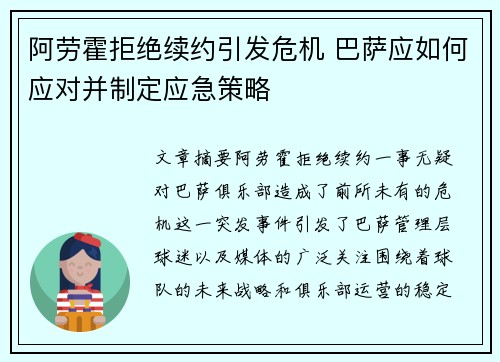 阿劳霍拒绝续约引发危机 巴萨应如何应对并制定应急策略 阿劳霍拒绝续约引发危机 巴萨应如何应对并制定应急策略