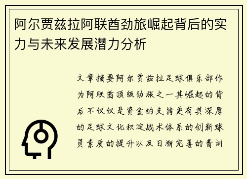阿尔贾兹拉阿联酋劲旅崛起背后的实力与未来发展潜力分析 阿尔贾兹拉阿联酋劲旅崛起背后的实力与未来发展潜力分析
