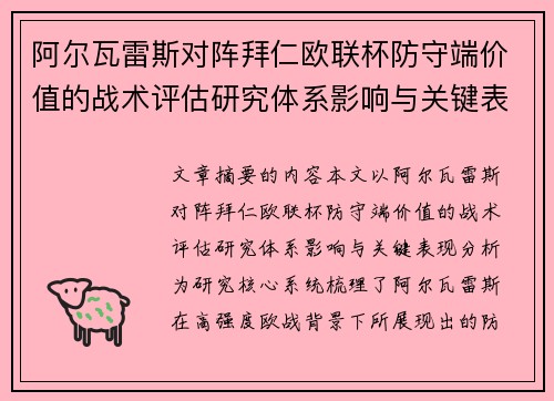 阿尔瓦雷斯对阵拜仁欧联杯防守端价值的战术评估研究体系影响与关键表现分析 阿尔瓦雷斯对阵拜仁欧联杯防守端价值的战术评估研究体系影响与关键表现分析
