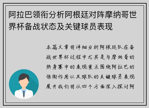 阿拉巴领衔分析阿根廷对阵摩纳哥世界杯备战状态及关键球员表现