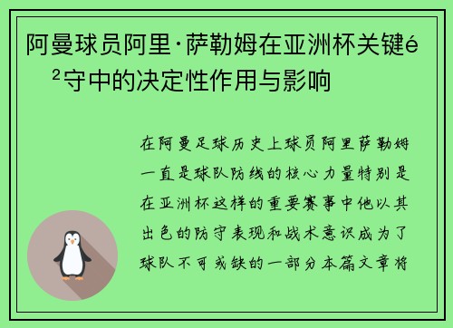 阿曼球员阿里·萨勒姆在亚洲杯关键防守中的决定性作用与影响 阿曼球员阿里·萨勒姆在亚洲杯关键防守中的决定性作用与影响