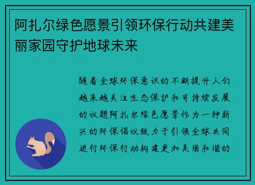 阿扎尔绿色愿景引领环保行动共建美丽家园守护地球未来 阿扎尔绿色愿景引领环保行动共建美丽家园守护地球未来
