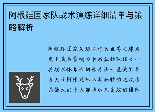 阿根廷国家队战术演练详细清单与策略解析