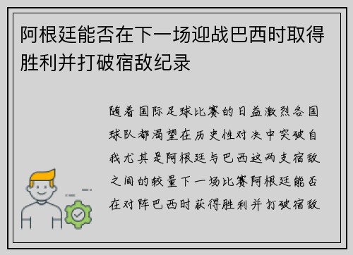 阿根廷能否在下一场迎战巴西时取得胜利并打破宿敌纪录