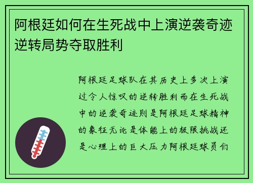 阿根廷如何在生死战中上演逆袭奇迹逆转局势夺取胜利