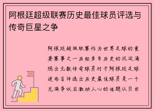 阿根廷超级联赛历史最佳球员评选与传奇巨星之争