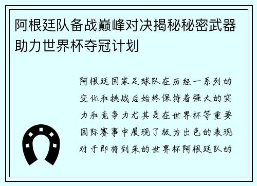 阿根廷队备战巅峰对决揭秘秘密武器助力世界杯夺冠计划 阿根廷队备战巅峰对决揭秘秘密武器助力世界杯夺冠计划