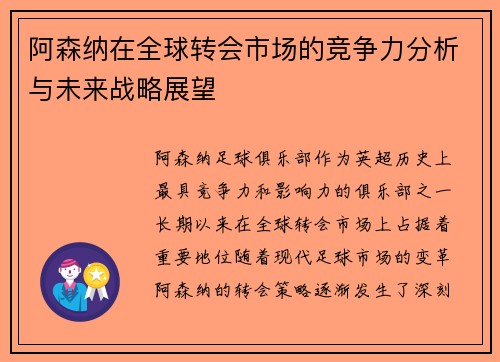 阿森纳在全球转会市场的竞争力分析与未来战略展望