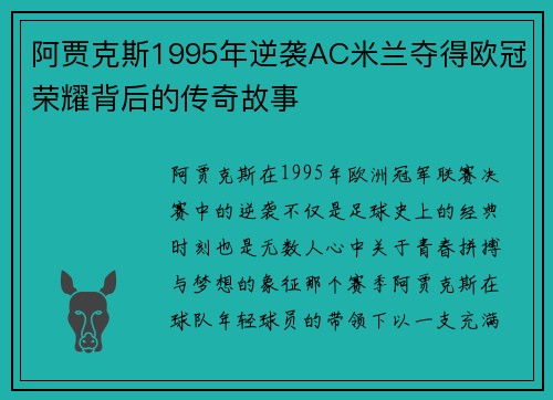 阿贾克斯1995年逆袭AC米兰夺得欧冠荣耀背后的传奇故事