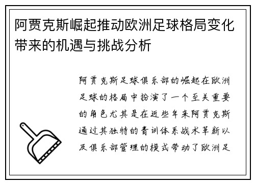 阿贾克斯崛起推动欧洲足球格局变化带来的机遇与挑战分析 阿贾克斯崛起推动欧洲足球格局变化带来的机遇与挑战分析