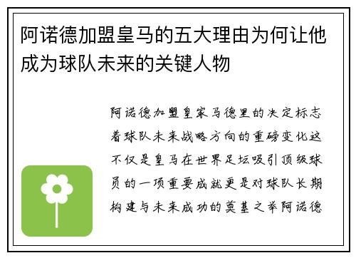 阿诺德加盟皇马的五大理由为何让他成为球队未来的关键人物 阿诺德加盟皇马的五大理由为何让他成为球队未来的关键人物