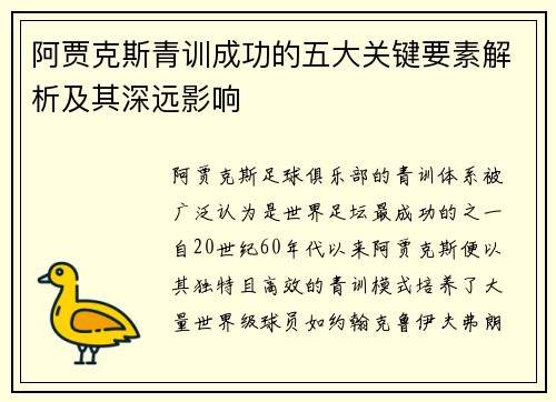 阿贾克斯青训成功的五大关键要素解析及其深远影响 阿贾克斯青训成功的五大关键要素解析及其深远影响