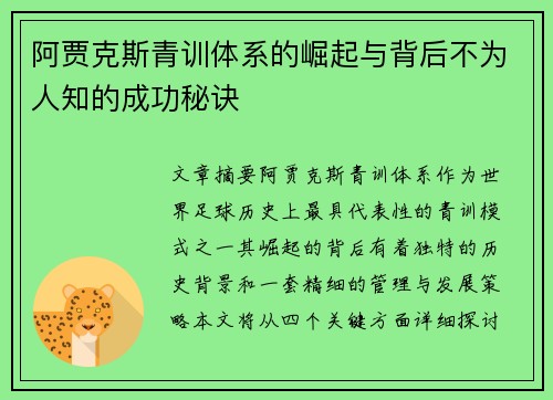 阿贾克斯青训体系的崛起与背后不为人知的成功秘诀