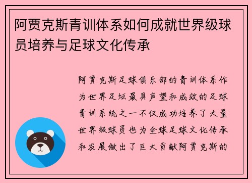 阿贾克斯青训体系如何成就世界级球员培养与足球文化传承