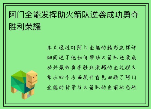 阿门全能发挥助火箭队逆袭成功勇夺胜利荣耀 阿门全能发挥助火箭队逆袭成功勇夺胜利荣耀