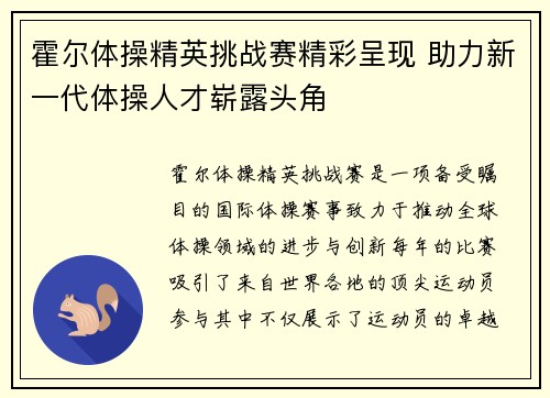 霍尔体操精英挑战赛精彩呈现 助力新一代体操人才崭露头角 霍尔体操精英挑战赛精彩呈现 助力新一代体操人才崭露头角
