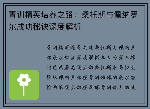 青训精英培养之路：桑托斯与佩纳罗尔成功秘诀深度解析
