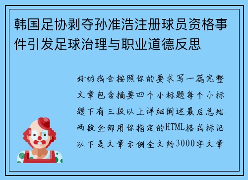 韩国足协剥夺孙准浩注册球员资格事件引发足球治理与职业道德反思 韩国足协剥夺孙准浩注册球员资格事件引发足球治理与职业道德反思