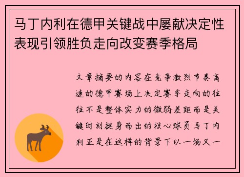 马丁内利在德甲关键战中屡献决定性表现引领胜负走向改变赛季格局 马丁内利在德甲关键战中屡献决定性表现引领胜负走向改变赛季格局