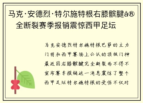 马克·安德烈·特尔施特根右膝髌腱完全断裂赛季报销震惊西甲足坛