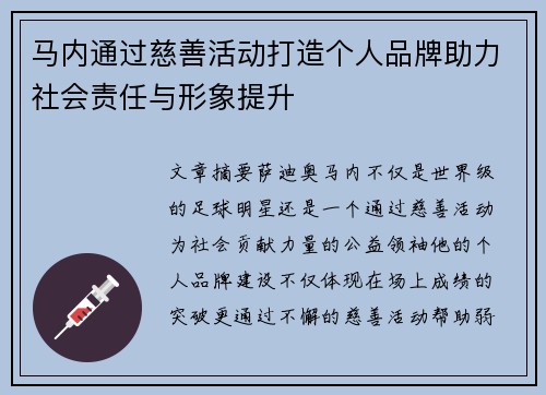 马内通过慈善活动打造个人品牌助力社会责任与形象提升 马内通过慈善活动打造个人品牌助力社会责任与形象提升
