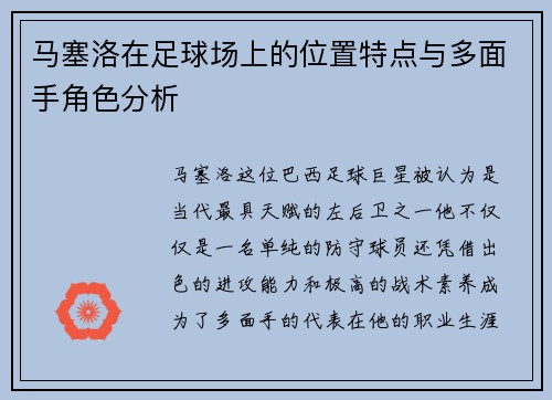 马塞洛在足球场上的位置特点与多面手角色分析