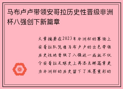 马布卢卢带领安哥拉历史性晋级非洲杯八强创下新篇章