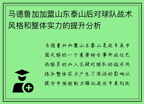 马德鲁加加盟山东泰山后对球队战术风格和整体实力的提升分析