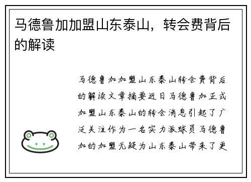 马德鲁加加盟山东泰山,转会费背后的解读 马德鲁加加盟山东泰山,转会费背后的解读