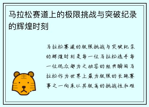 马拉松赛道上的极限挑战与突破纪录的辉煌时刻