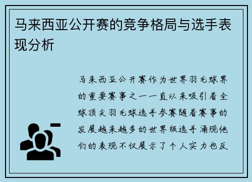 马来西亚公开赛的竞争格局与选手表现分析 马来西亚公开赛的竞争格局与选手表现分析