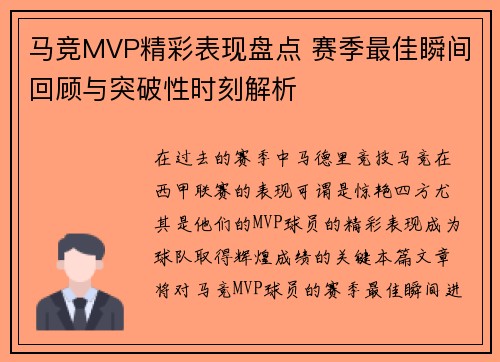 马竞MVP精彩表现盘点 赛季最佳瞬间回顾与突破性时刻解析 马竞MVP精彩表现盘点 赛季最佳瞬间回顾与突破性时刻解析