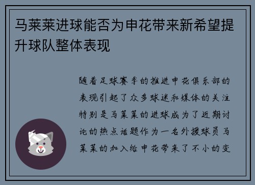马莱莱进球能否为申花带来新希望提升球队整体表现 马莱莱进球能否为申花带来新希望提升球队整体表现