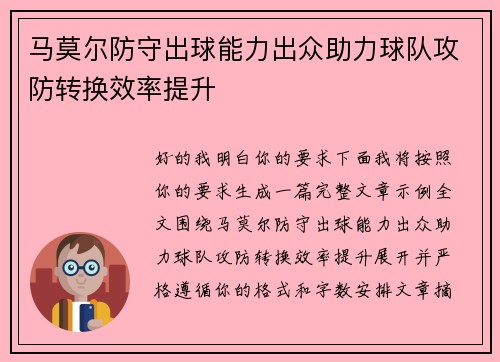 马莫尔防守出球能力出众助力球队攻防转换效率提升 马莫尔防守出球能力出众助力球队攻防转换效率提升