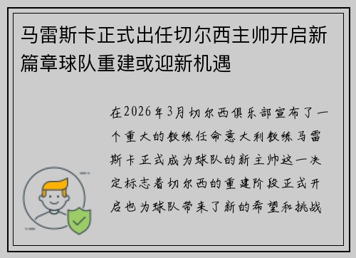 马雷斯卡正式出任切尔西主帅开启新篇章球队重建或迎新机遇