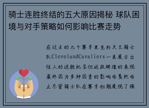 骑士连胜终结的五大原因揭秘 球队困境与对手策略如何影响比赛走势 骑士连胜终结的五大原因揭秘 球队困境与对手策略如何影响比赛走势