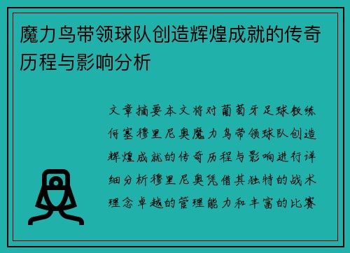 魔力鸟带领球队创造辉煌成就的传奇历程与影响分析