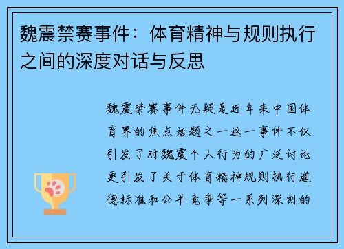 魏震禁赛事件:体育精神与规则执行之间的深度对话与反思 魏震禁赛事件:体育精神与规则执行之间的深度对话与反思